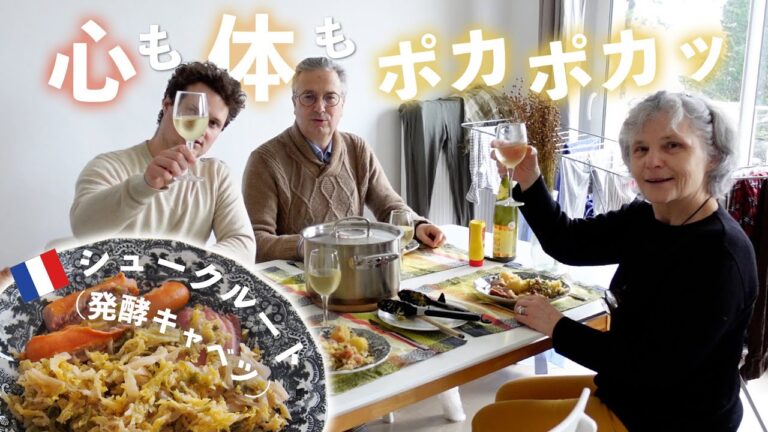 手作りはとびきり美味しい、フランスの発酵料理「シュークルート」｜Choucroute fait maison