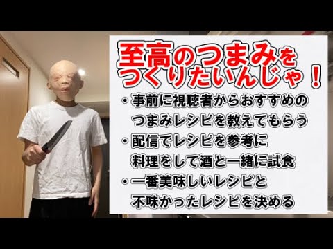 【飲酒】1番美味いおつまみはどれだ！おつまみレシピ選手権！！
