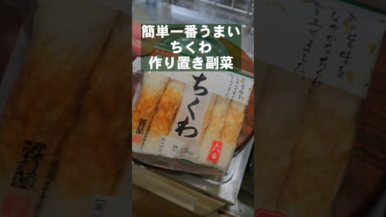 【ちくわ】簡単ですげぇうめぇ!竹輪のおつまみ!作り置きレシピ 【ちくわ】簡単ですげぇうめぇ!竹輪のおつまみ!作り置きレシピ