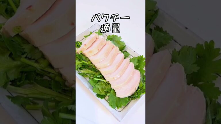 ほったらかしサラダチキン エスニック風 #shorts