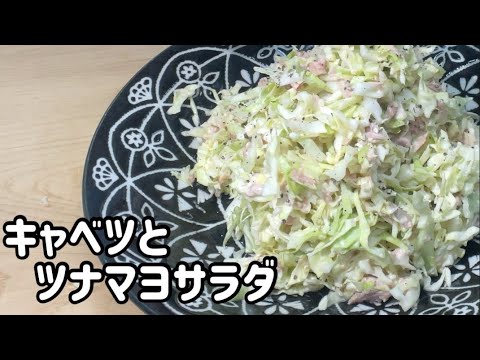 【5分で完成】キャベツとツナが入ったサラダがこんなにおいしいとは#41/母のサラダレシピ