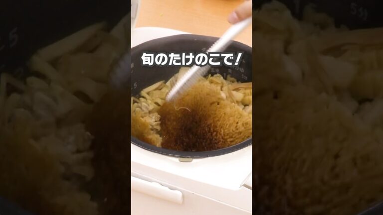 ふんわり香る生姜が食欲そそる♪【鶏肉と生姜のたけのこご飯🍚】丁寧に工程を見たい人はアプリで検索！#shorts #デリッシュキッチン #炊き込みご飯  #たけのこ