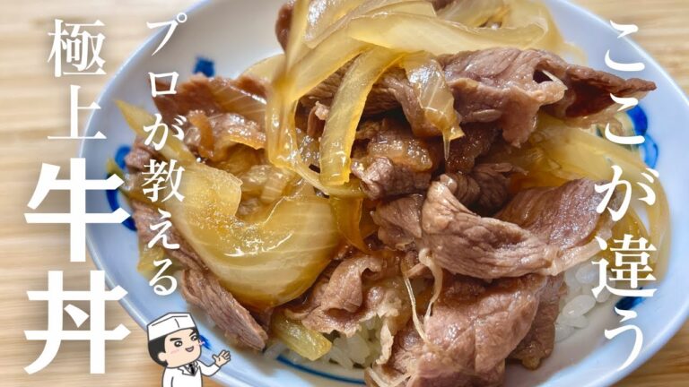 ここが違う!プロが教える牛丼屋を越えた 本当に旨い「牛丼」の作り方 ここが違う!プロが教える牛丼屋を越えた 本当に旨い「牛丼」の作り方
