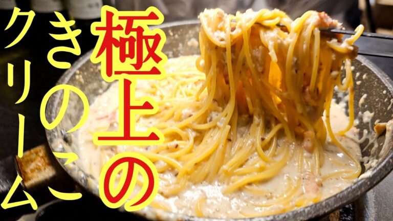 37年のパスタ人生で一番美味しい。生クリームを使わないのに極濃厚、至高のきのこクリームパスタ