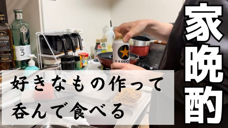 帰宅後お腹が空いていたのですぐに夕飯の準備に取り掛かり、好きな物を作って呑み食いする30代男性【料理/宅呑み/キッチンドリンカー】 帰宅後お腹が空いていたのですぐに夕飯の準備に取り掛かり、好きな物を作って呑み食いする30代男性【料理/宅呑み/キッチンドリンカー】