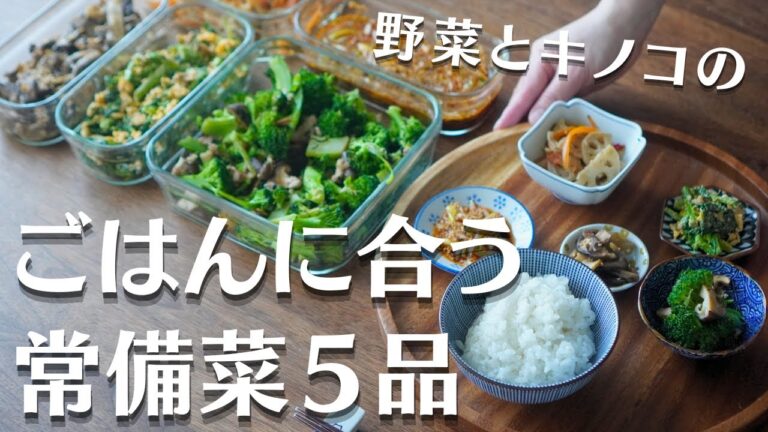 野菜ときのこで作る!ごはんによく合う常備菜5品|レンコン|ブロッコリー|のらぼう菜#vlog #料理 #野菜 野菜ときのこで作る!ごはんによく合う常備菜5品|レンコン|ブロッコリー|のらぼう菜#vlog #料理 #野菜