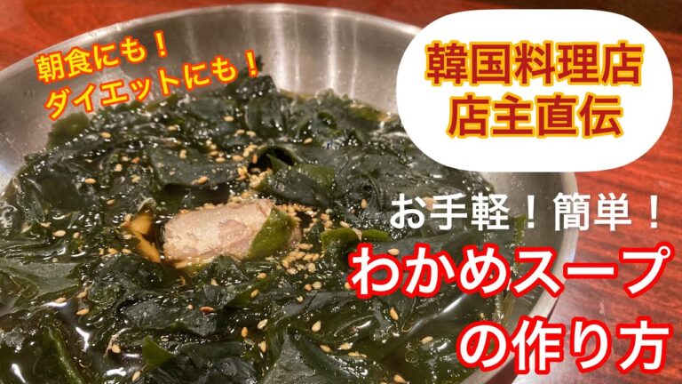 【にんにく不使用で美味‼︎】わかめスープの作り方 時短料理にも!ダイエットにも!HOW TO MAKE KOREAN SOUP AT HOME【お店のレシピ大公開】 【にんにく不使用で美味‼︎】わかめスープの作り方 時短料理にも!ダイエットにも!HOW TO MAKE KOREAN SOUP AT HOME【お店のレシピ大公開】