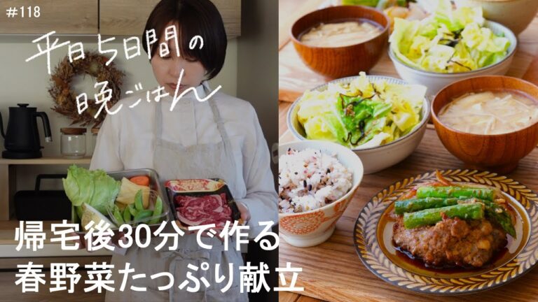 【1週間献立】帰宅後30分で作る春野菜たっぷり献立#118