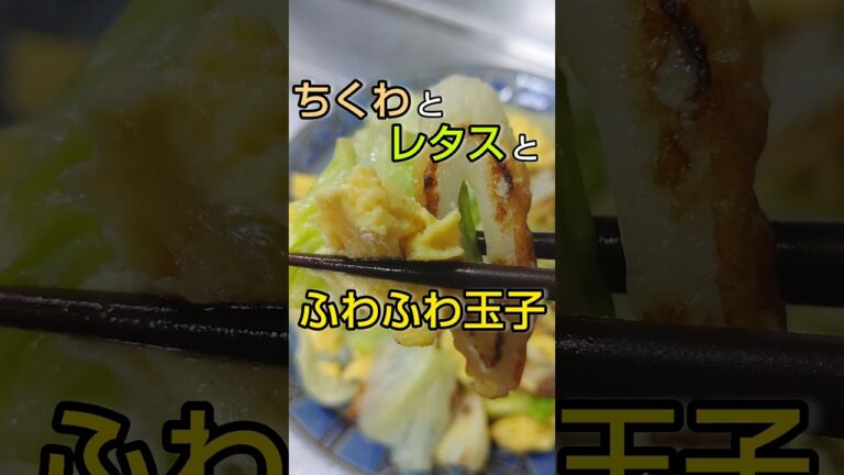 ちくわとレタスでふわふわシャキシャキな玉子炒め #shorts