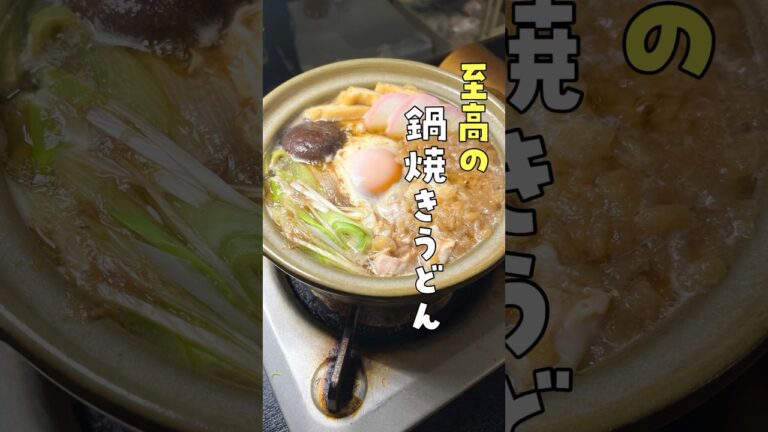 いや、これは流石に絶賛されろ。お蕎麦屋さんより旨い自信あります。【至高の鍋焼きうどん】#shorts #リュウジ #料理