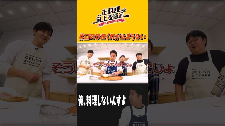 井口のひねくれが止まらない #shorts