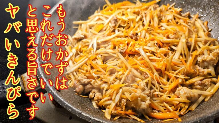 もう夕食はこれだけ作っておけば満足出来ます。米3合イケるほど美味しい【肉塩きんぴら】の作り方