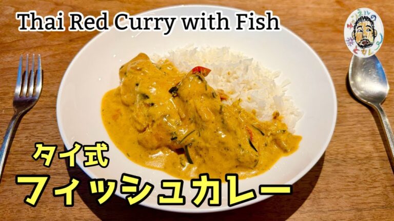 【エスニック】タイのココナッツ・フィッシュカレー レシピ【レッドカレー】Thai Red Curry with Fish recipe 【エスニック】タイのココナッツ・フィッシュカレー レシピ【レッドカレー】Thai Red Curry with Fish recipe