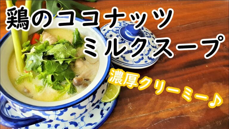 濃厚クリーミー♪鶏のココナッツミルクスープ/トムカーガイ/エスニック料理/タイ料理/ chicken coconut milk soup 濃厚クリーミー♪鶏のココナッツミルクスープ/トムカーガイ/エスニック料理/タイ料理/ chicken coconut milk soup