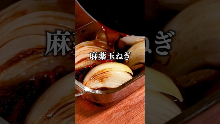 冷蔵庫にあったら泣いて喜ぶ(玉ねぎだけに)「麻薬焼き玉ねぎ」丁寧に工程を見たい人はアプリで検索♪  #玉ねぎ #玉ねぎレシピ #おつまみ #簡単レシピ #料理動画 #レシピ動画 #簡単レシピ