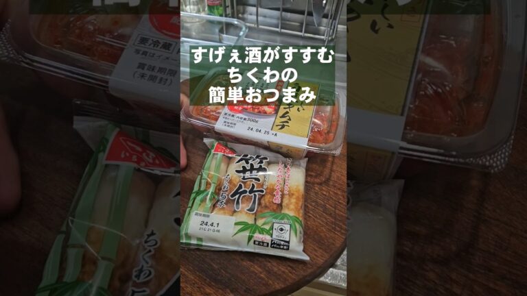 すげぇ酒がすすむ！ちくわとキムチの簡単おつまみレシピ動画