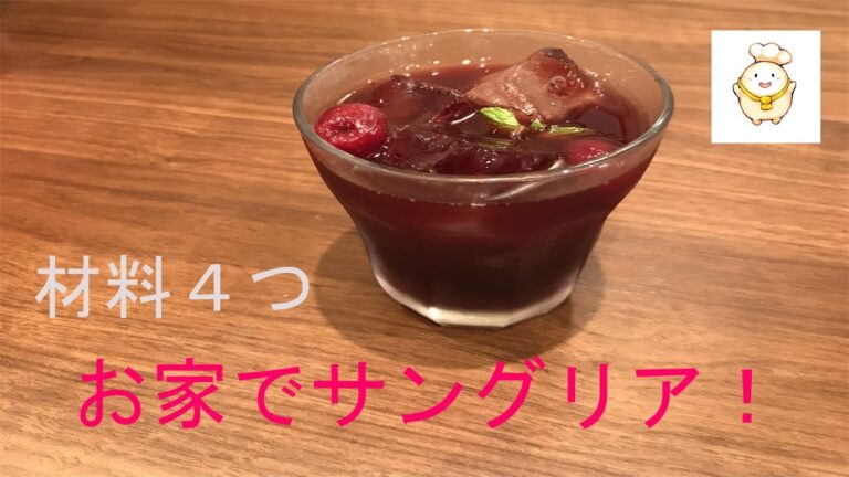 【家飲みレシピ】すぐに作れる美味しいサングリアの作り方！