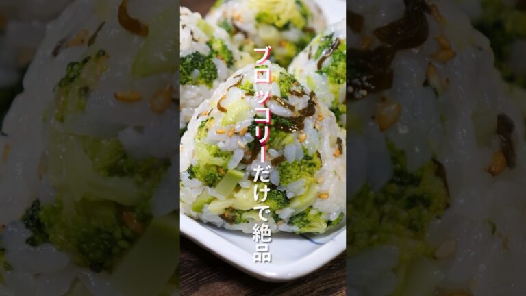 【ブロッコリーだけで驚くほど旨い】炊いたご飯に混ぜるだけ「やみつきブロッコリーおにぎり」の作り方 #shorts #recipe #cooking 【ブロッコリーだけで驚くほど旨い】炊いたご飯に混ぜるだけ「やみつきブロッコリーおにぎり」の作り方 #shorts #recipe #cooking
