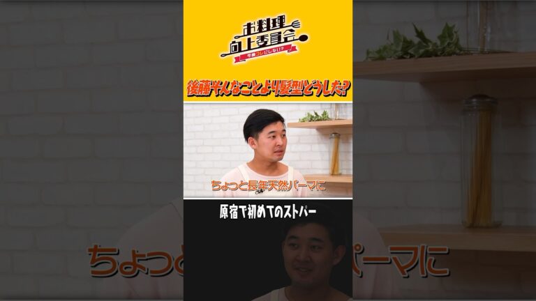 後藤そんなことより髪型どうした？ #shorts