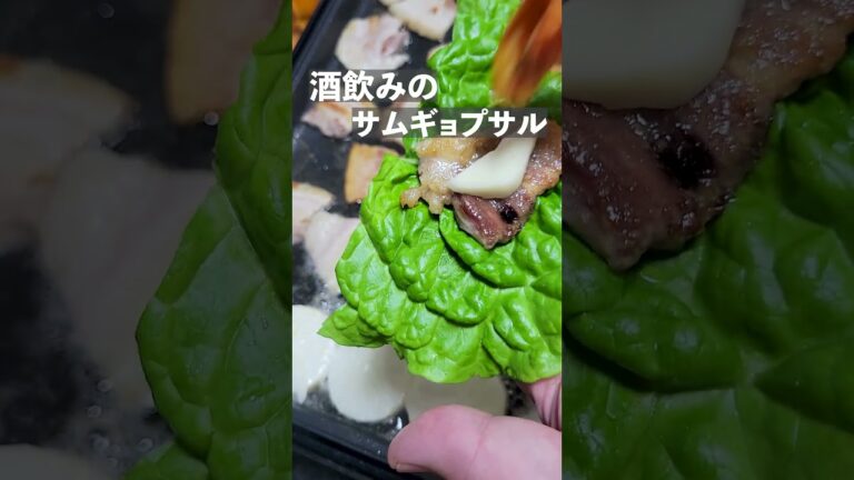 酒飲みのサムギョプサル家飲み　#グルメ 　#shorts 　#サムギョプサル