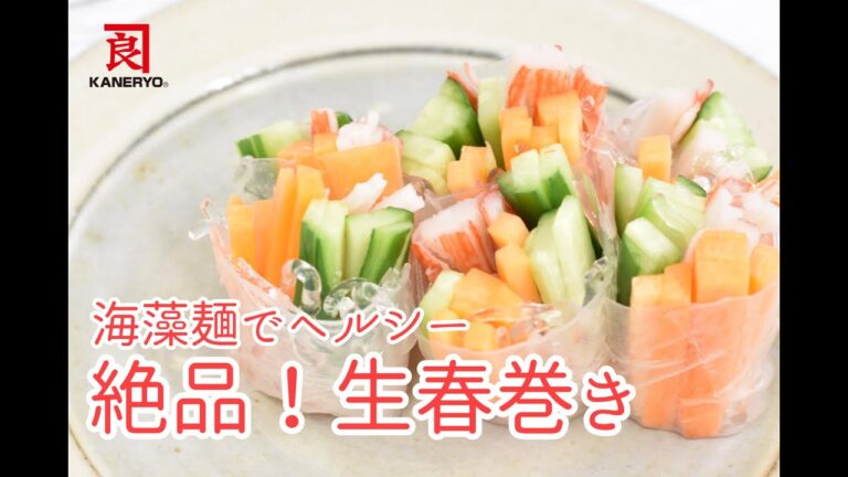 海藻麺でヘルシーな絶品！生春巻き【創業50年の老舗海藻メーカーが教えます】