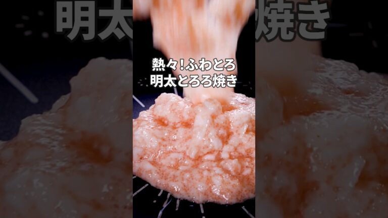 居酒屋で絶対頼むやつ作ってみた【とろろ明太焼き】丁寧に工程を見たい人はアプリで検索♪#長芋 #明太子 #明太子レシピ #おうち居酒屋  #とろろ #おつまみ #レシピ動画 #料理動画 #shorts