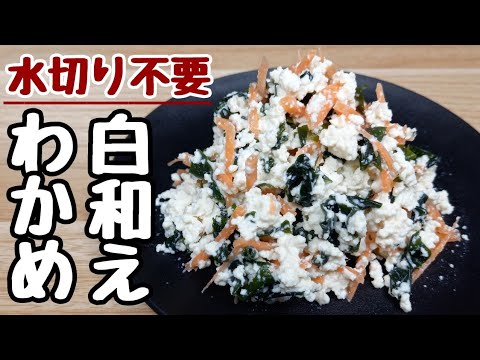 『豆腐レシピ』調味料は1つだけ！ヘルシー『わかめの白和え』