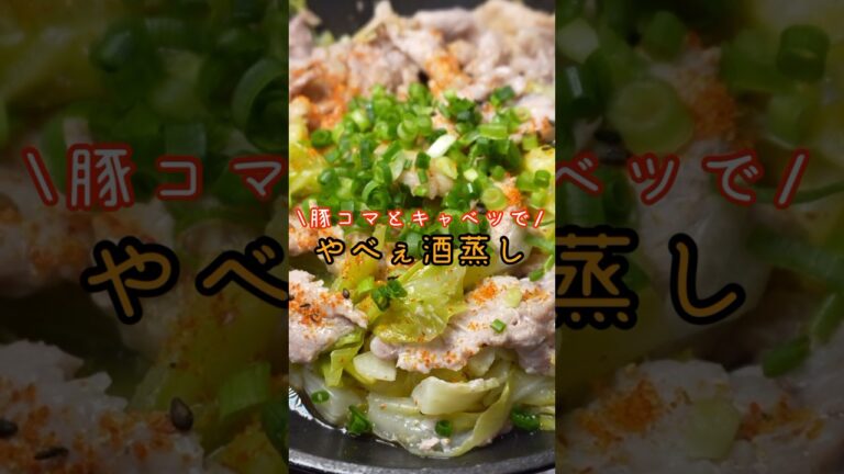 値上げラッシュで苦しむお前らを救いたい。安い豚こまとキャベツでやべえ酒蒸し作ります #shorts #リュウジ #料理
