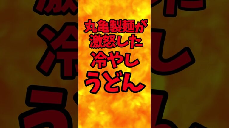 丸亀製麺が激怒した冷やしうどん【バトルキッチン.340（2024.3.30)】毛もじゃお兄さん『 Wの悲劇～Woman 』を歌うの巻