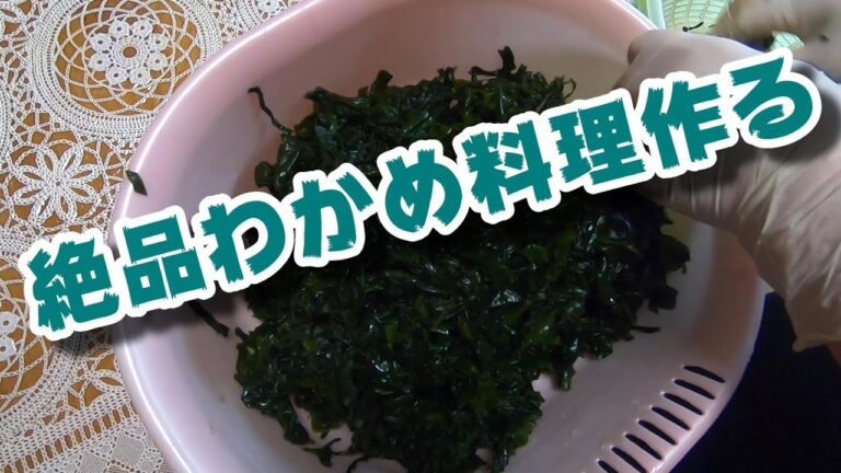 【秘密のレシピ】絶品わかめ料理を作る！【漁師の味】