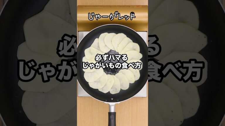 おいしい以外の気持ちが生まれない「チーズじゃガレット」丁寧に工程を見たい人はアプリで検索♪ #じゃがいも #チーズ #ポテト #ガレット #じゃがレット