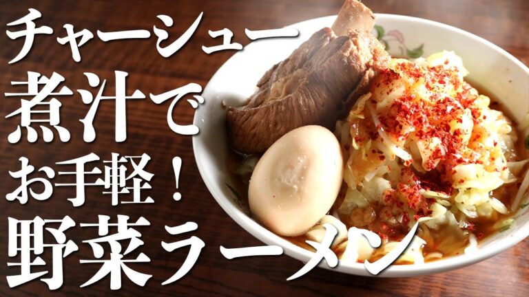 野菜たっぷりで超ヘルシー『トマホークラーメン』の作り方(簡単自作ラーメンレシピ)