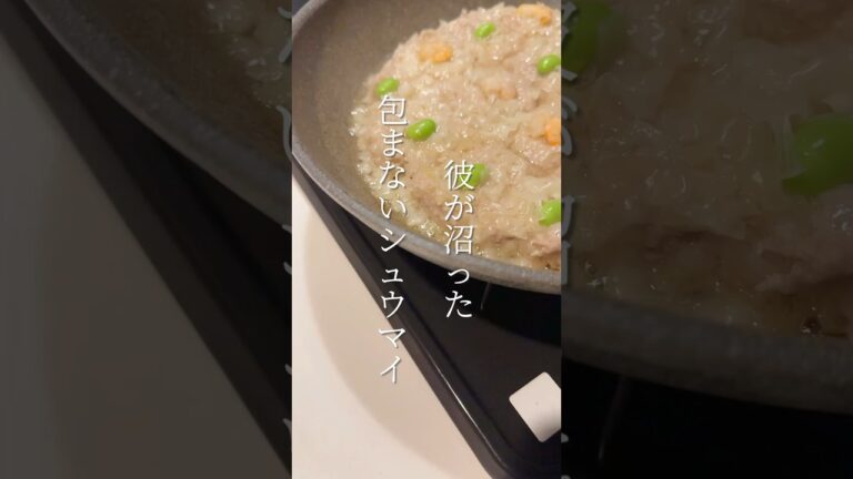 【簡単レシピ】包まないシュウマイの作り方 #shorts