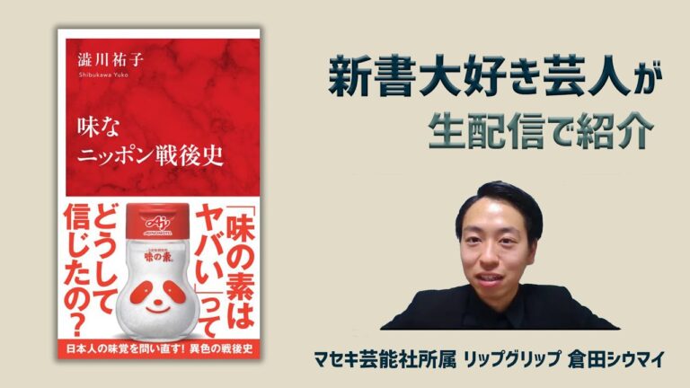 【生配信】味なニッポン戦後史（澁川祐子、集英社インターナショナル新書） #49