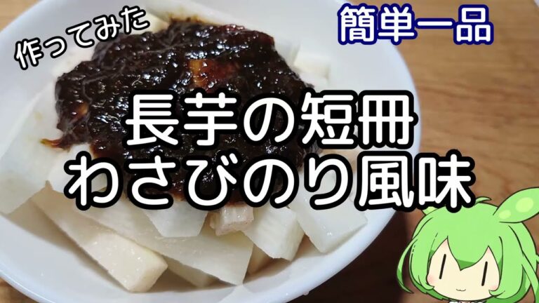 [料理]長芋短冊 わさびのり風味 作ってみました[ずんだもん]