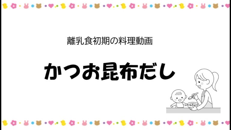 初期の離乳食レシピ②かつお昆布だし　ー高知市の離乳食教室ー