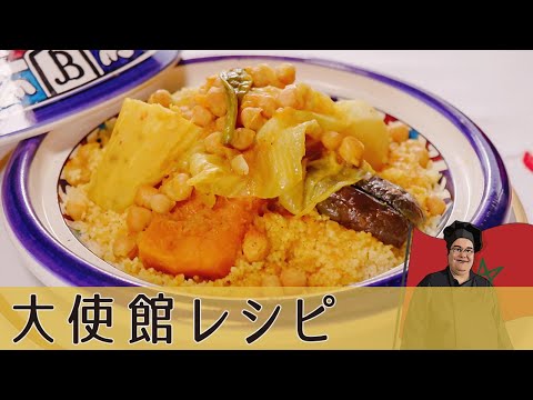 【モロッコ編】エスニックスープで蒸す「野菜のクスクス」コリアンダーは煮込むと甘い香りに｜Morocco