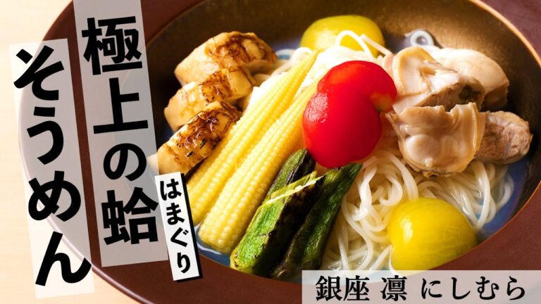 絶品！蛤出汁のそうめん｜銀座 凛 にしむら｜【冷たい麺】【夏の料理】【ハマグリ】【冷やし】