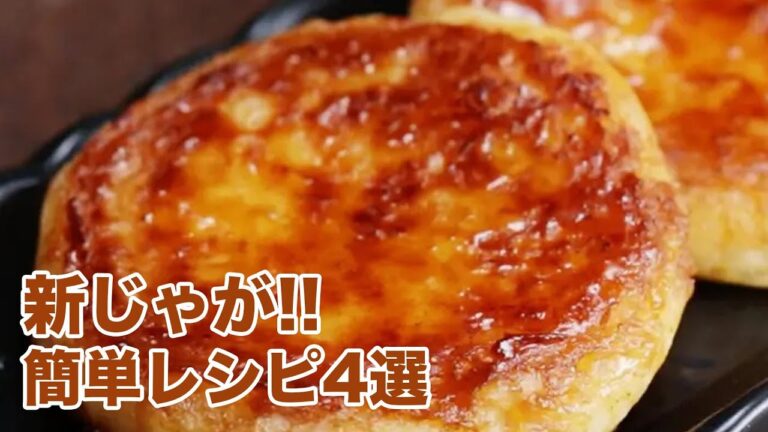 【新じゃがは絶対これじゃが！】子供のもう1回作ってが止まらない♡簡単ポテトレシピ4選 / Potato Recipes