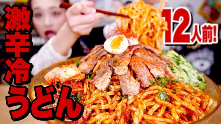 【激辛大食い】12人前!激辛冷やしうどん!辛いけど美味しいタレができたからいっぱい食べるよ!【激辛旨タレ レシピ】【ロシアン佐藤】【RussianSato】 【激辛大食い】12人前!激辛冷やしうどん!辛いけど美味しいタレができたからいっぱい食べるよ!【激辛旨タレ レシピ】【ロシアン佐藤】【RussianSato】