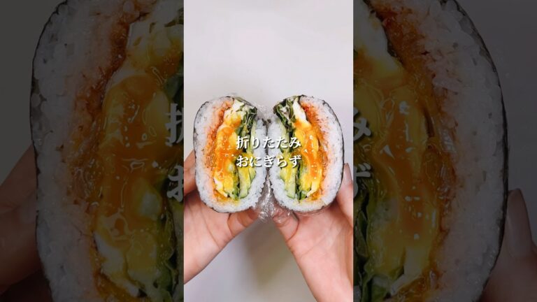不器用さんでも作れる 折りたたみおにぎり#shorts #japanesefood #rice #おにぎり #お弁当 #おすすめ #簡単レシピ #節約 不器用さんでも作れる 折りたたみおにぎり#shorts #japanesefood #rice #おにぎり #お弁当 #おすすめ #簡単レシピ #節約
