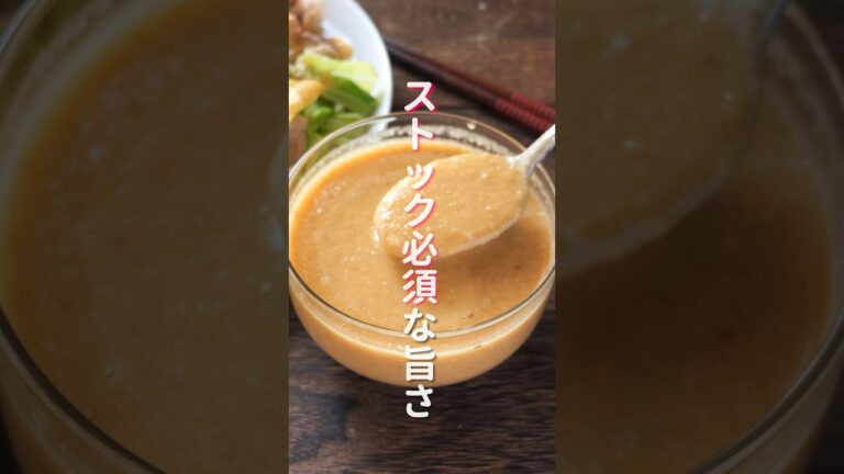 【ストック必須な万能調味料!】マジでハマる美味しさ「手作り新玉ねぎドレッシング 」の作り方 #shorts #recipe #cooking 【ストック必須な万能調味料!】マジでハマる美味しさ「手作り新玉ねぎドレッシング 」の作り方 #shorts #recipe #cooking