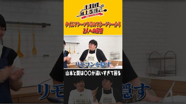 タイムマシーン3号のマネージャーから2人への苦情 #shorts