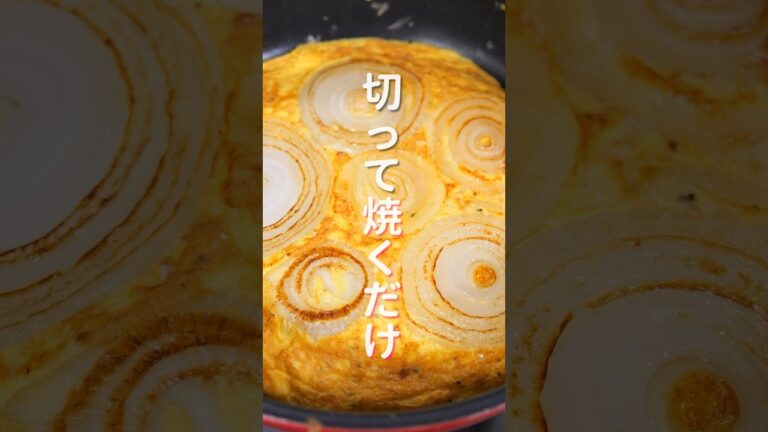 【切って焼くだけで旨すぎる!】10分で作れてシンプル・簡単・絶品「シン玉ねぎ焼き」の作り方 #shorts #recipe #cooking 【切って焼くだけで旨すぎる!】10分で作れてシンプル・簡単・絶品「シン玉ねぎ焼き」の作り方 #shorts #recipe #cooking