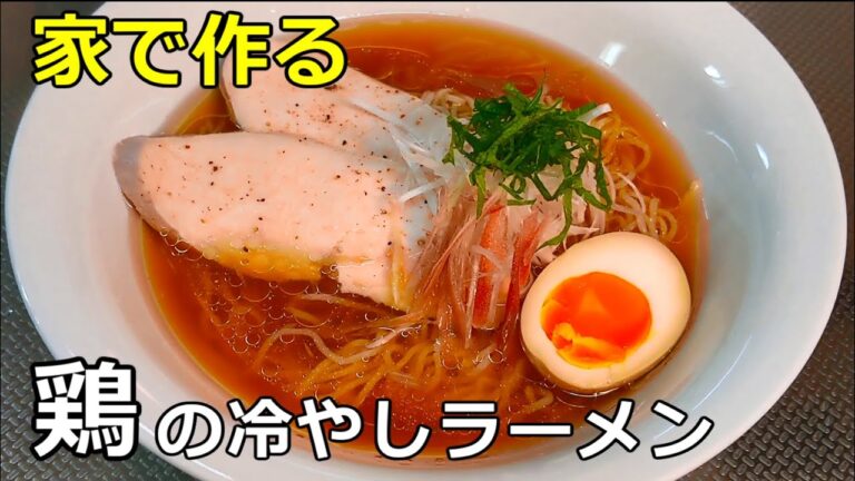 【冷たい旨味】「鶏の冷やしラーメン」の作り方【３０杯目】