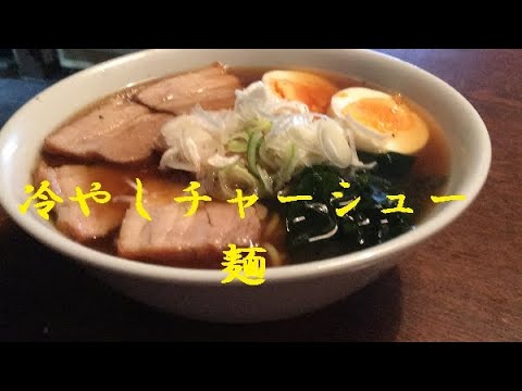【冷やしチャーシュー麺】作り方 【冷やしチャーシュー麺】作り方