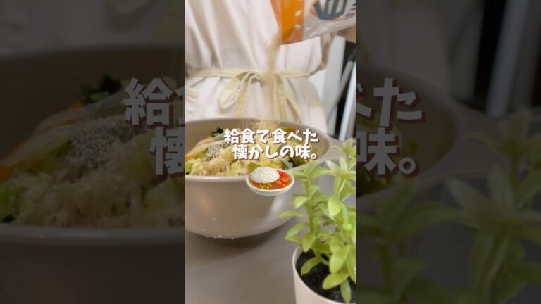 【再現率120%】知らないと人生損する給食レシピ|海藻サラダ🥗|#料理 #料理動画  #時短節約 #時短ごはん #節約料理 #節約ごはん #節約飯 #節約 #簡単レシピ #給食 #作り置き#副菜