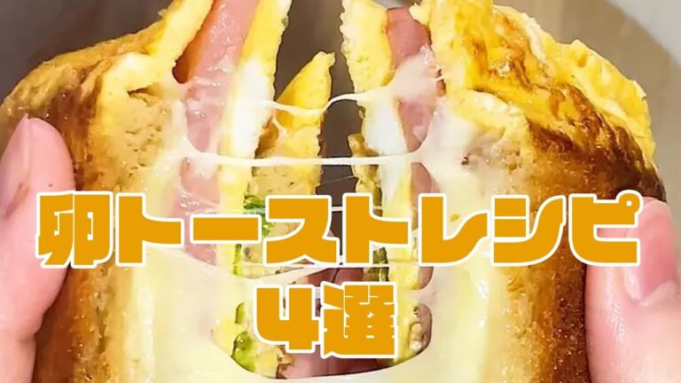 【食パン8枚切りじゃ全然足りん！】家族が奪い合う♡とろとろ卵の絶品トースト4選 / Egg Toast Recipes