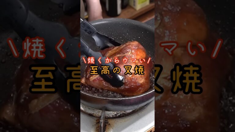 チャーシューはもう茹でるな!!焼くからウマい本当の焼豚の作り方#shorts #リュウジ #料理
