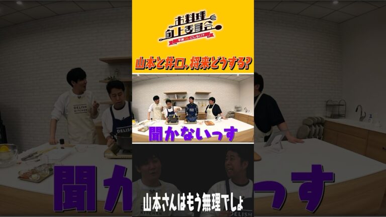 山本と井口、将来どうする？ #shorts